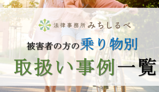 交差点で起きた人身事故 交通事故の解決事例一覧 法律事務所みちしるべの弁護士が取り扱った交通事故案件