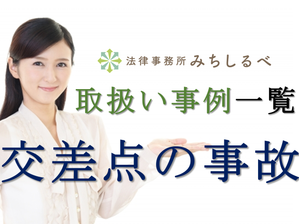交差点で起きた人身事故 交通事故の解決事例一覧 法律事務所みちしるべの弁護士が取り扱った交通事故案件